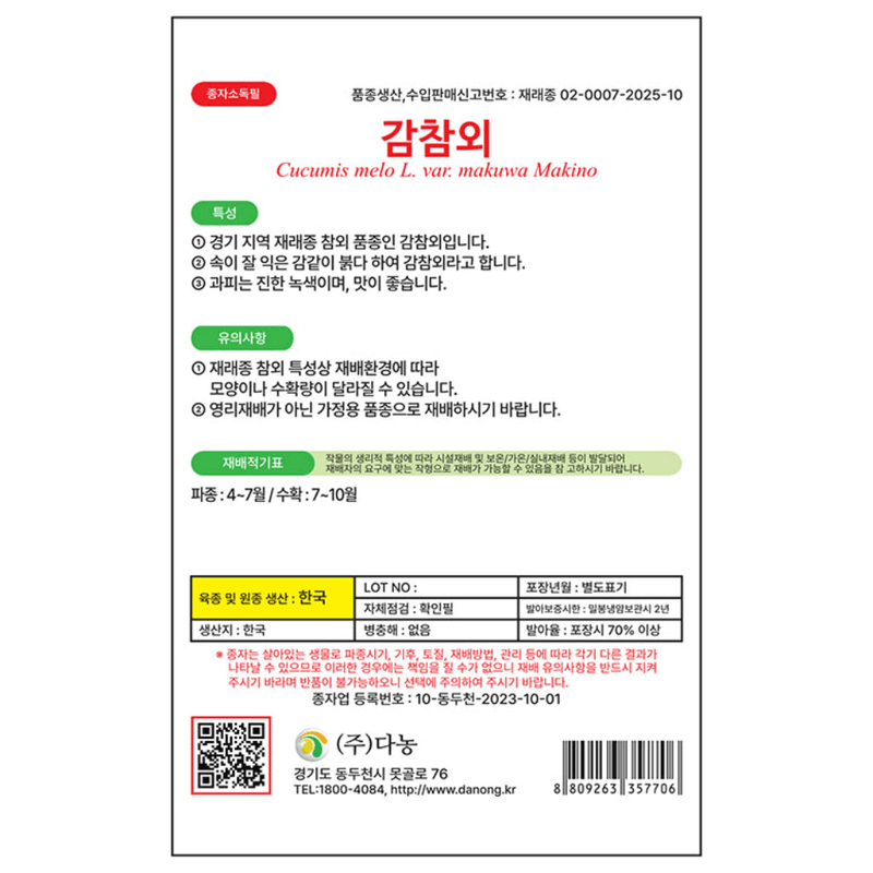 주주씨앗님의 장터 판매 상품 [감참외 씨앗 30립 / 경기지역 재래종 속붉은 참외 종자 채소씨앗] 첨부 사진