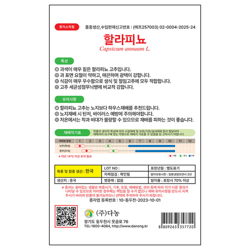 주주씨앗님의 장터 판매 상품 [할라피뇨 고추 씨앗 30립 / 식감이 우수한 이색고추 채소 씨앗] 첨부 사진