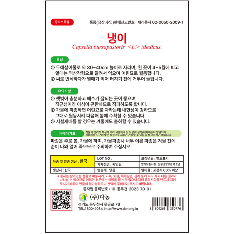 주주씨앗님의 장터 판매 상품 [냉이 씨앗 3g 약 4만립 / 건강나물 냉이 종자 민속채소 씨앗] 첨부 사진