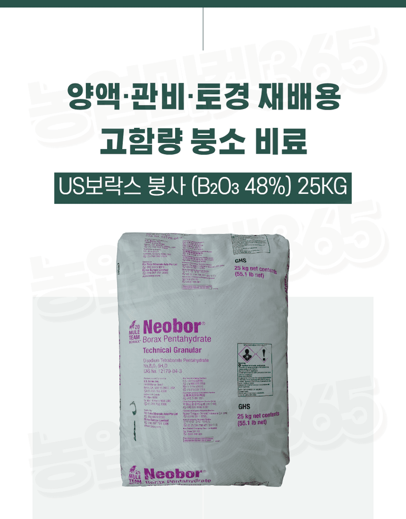농업마켓365님의 장터 판매 상품 [U.S.Borax 미국산 고순도 붕사 48% 25KG 토경재배용 붕소결핍개선 붕소공급] 첨부 사진
