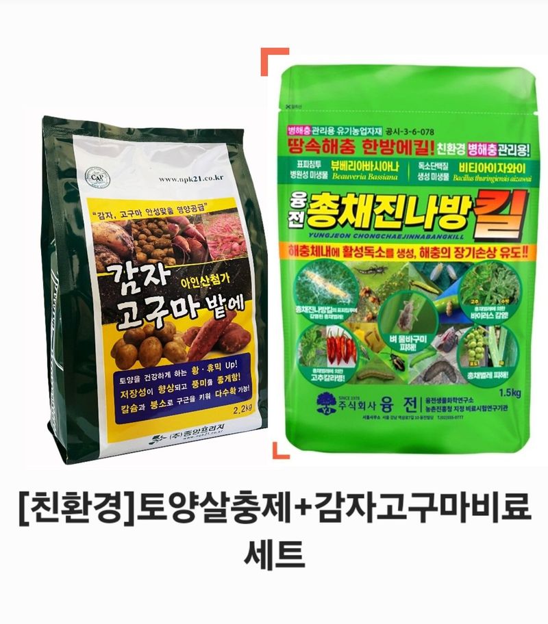 장터 상품 [[친환경]감자토양살충제+감자비료세트] 썸네일