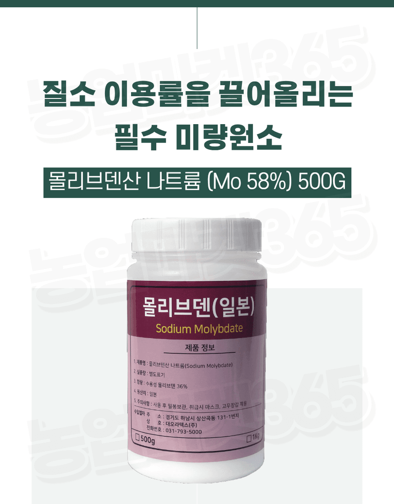 농업마켓365님의 장터 판매 상품 [NIC 일본산 고순도 몰리브덴산 나트륨 58% 500G 양액비료 관주비료 미량요소비료 몰리브덴 공급] 첨부 사진