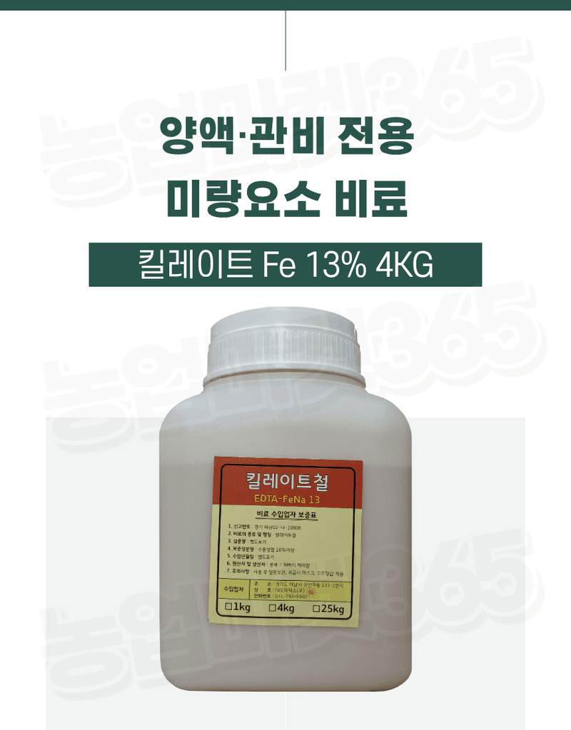 농업마켓365님의 장터 판매 상품 [킬레이트철 EDTA FeNa 13 수용성 비료 4KG/1KG 양액비료 관주비료 백화케어] 첨부 사진