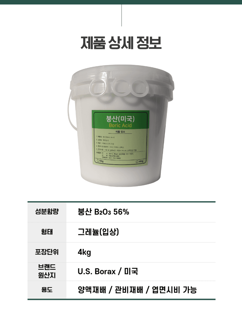 농업마켓365님의 장터 판매 상품 [U.S.Borax 미국산 고순도 붕산 56% 4KG/1KG 양액비료 관주비료 붕소결핍개선 붕소공급] 첨부 사진