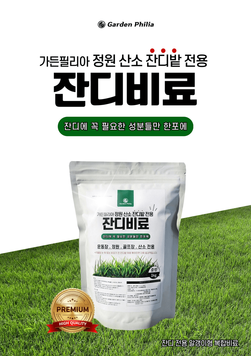 파머스케어님의 장터 판매 상품 [가든필리아 정원 산소 잔디밭 잔디 튼튼하게 생육 향상 잔디전용비료] 첨부 사진