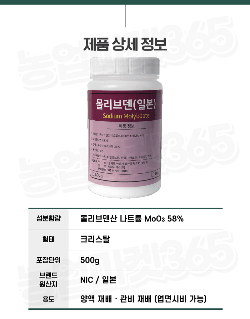 농업마켓365님의 장터 판매 상품 [NIC 일본산 고순도 몰리브덴산 나트륨 58% 500G 양액비료 관주비료 미량요소비료 몰리브덴 공급] 첨부 사진