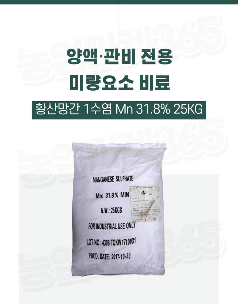 농업마켓365님의 장터 판매 상품 [황산망간 1수염 31.8% 25KG 양액비료 관주비료 망간결핍개선 망간공급] 첨부 사진