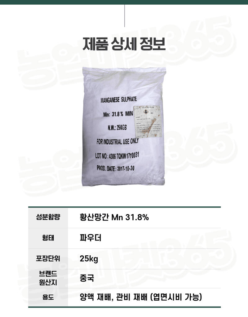 농업마켓365님의 장터 판매 상품 [황산망간 1수염 31.8% 25KG 양액비료 관주비료 망간결핍개선 망간공급] 첨부 사진