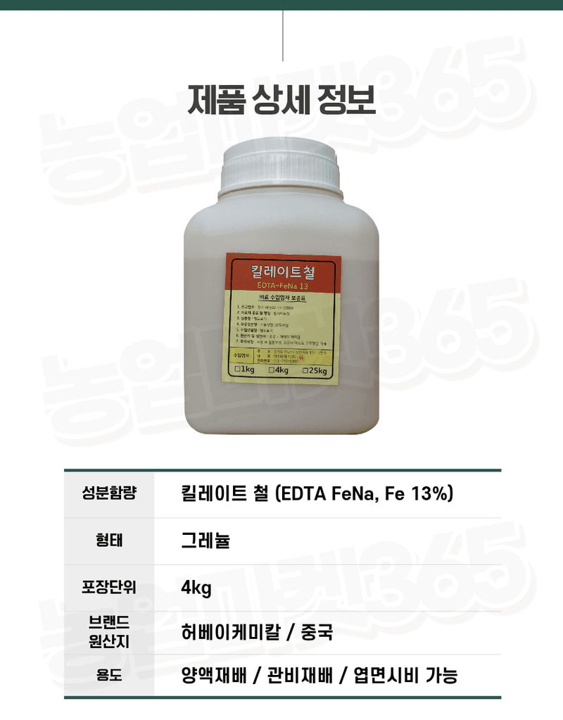 농업마켓365님의 장터 판매 상품 [킬레이트철 EDTA FeNa 13 수용성 비료 4KG/1KG 양액비료 관주비료 백화케어] 첨부 사진