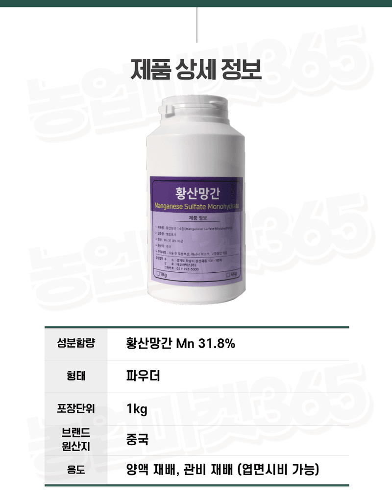 농업마켓365님의 장터 판매 상품 [황산망간 1수염 31.8% 4KG/1KG 양액비료 관주비료 망간결핍개선 망간공급] 첨부 사진