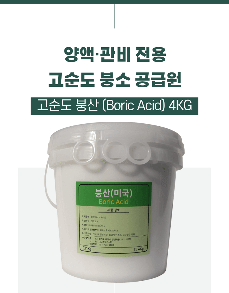 농업마켓365님의 장터 판매 상품 [U.S.Borax 미국산 고순도 붕산 56% 4KG/1KG 양액비료 관주비료 붕소결핍개선 붕소공급] 첨부 사진