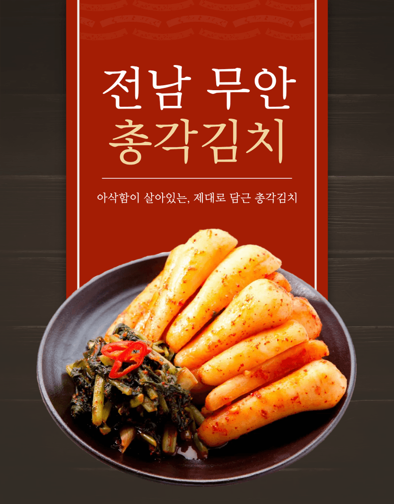 과일팩토리님의 장터 판매 상품 [전남 무안 아삭한 식감 국내산 총각김치 HACCP 인증 1kg/2kg/3kg/5kg/10kg] 첨부 사진