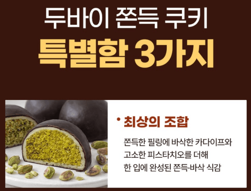 스피드번님의 장터 판매 상품 [두바이 쫀득쿠키] 첨부 사진