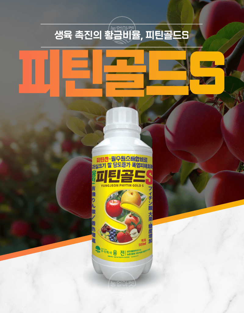 농업마켓365님의 장터 판매 상품 [융전 피틴골드S 액제 1L 피틴산 쌀눈추출물 비대제 당도제 착색제 식물영양제 비료] 첨부 사진