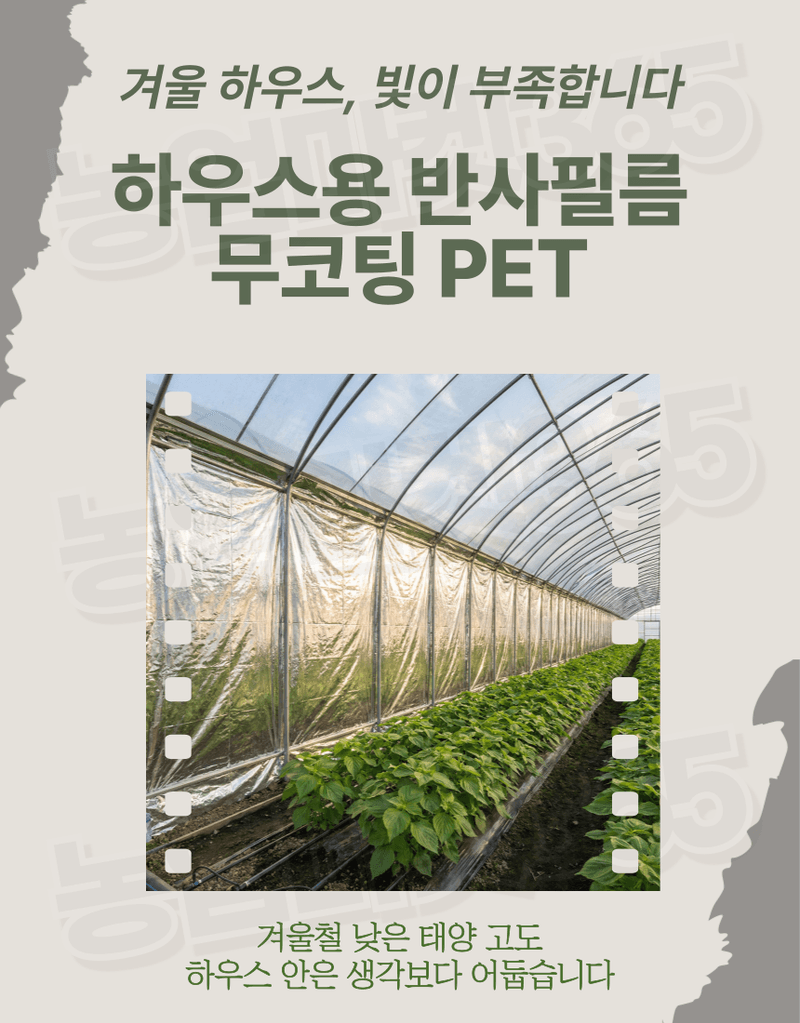 농업마켓365님의 장터 판매 상품 [국산 농업용 하우스반사필름 비닐하우스 온도상승 일조량 증대] 첨부 사진