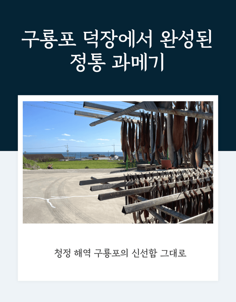 과일팩토리님의 장터 판매 상품 [해풍에 말린 포항 구룡포 덕장 직송 과메기 반건조 청어·꽁치] 첨부 사진