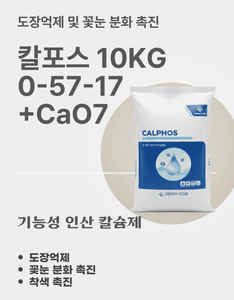 농업마켓365님의 장터 판매 상품 [칼포스 10KG 고인산 칼슘 0-57-17+CaO7 도장억제 꽃눈분화 촉진 인산칼슘제 식물영양제 비료] 첨부 사진