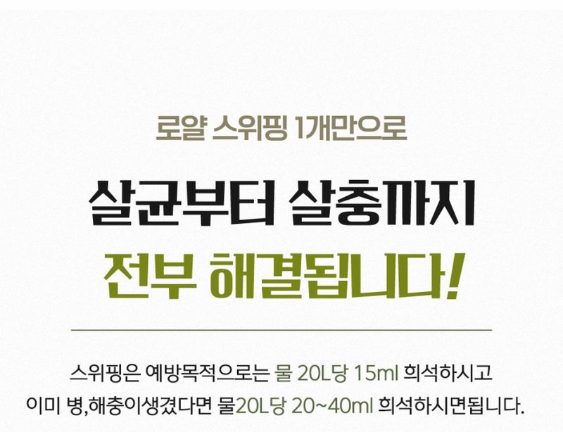 자재스토어님의 장터 판매 상품 [스위핑 진딧물 탄저병 약 살충제 살균제 한병에 고삼- 고추 총채벌레 뿌리파리 담배나방 노린재 응애 방제 액제 로얄] 첨부 사진