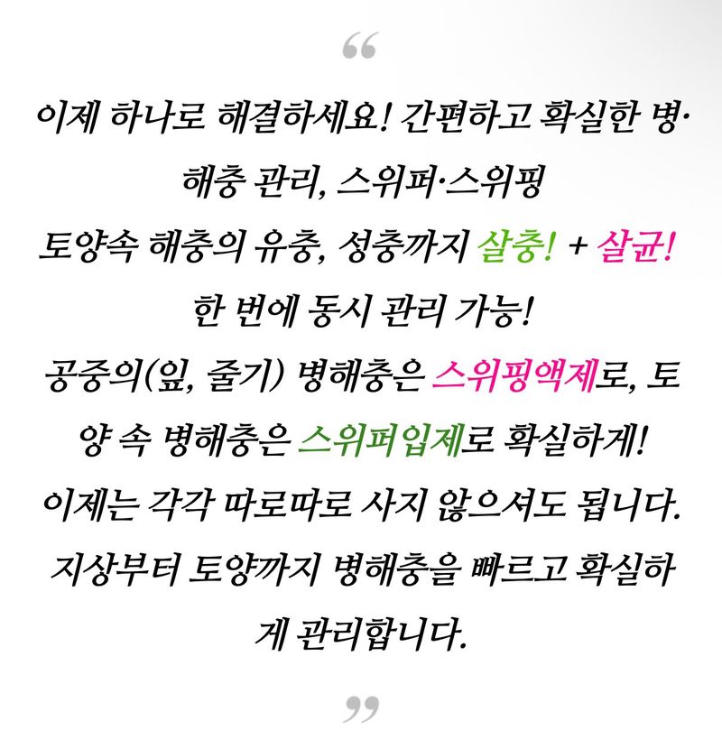 자재스토어님의 장터 판매 상품 [스위핑 진딧물 탄저병 약 살충제 살균제 한병에 고삼- 고추 총채벌레 뿌리파리 담배나방 노린재 응애 방제 액제 로얄] 첨부 사진