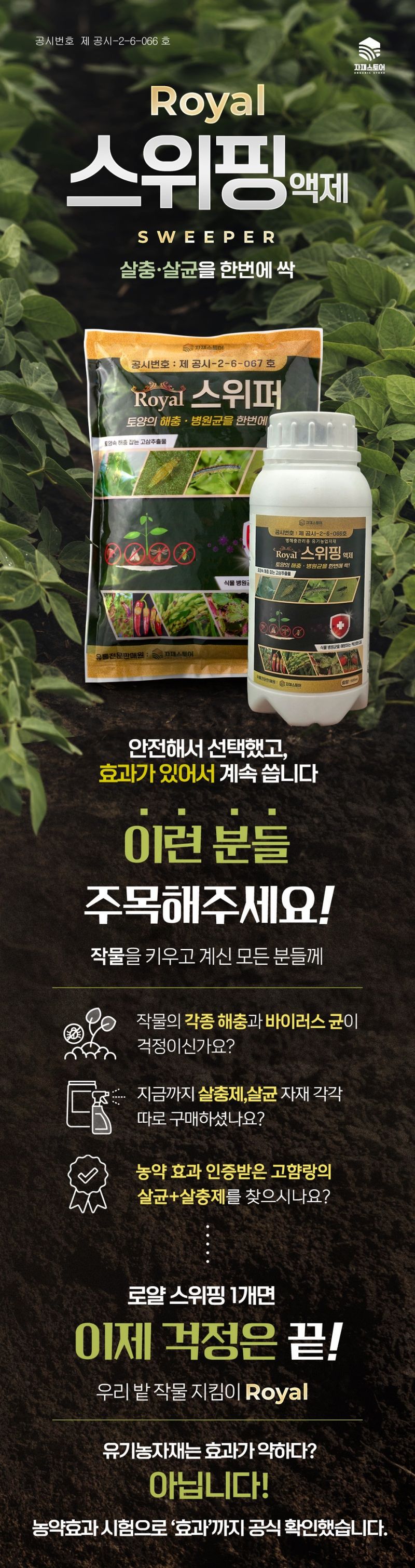 자재스토어님의 장터 판매 상품 [스위핑 진딧물 탄저병 약 살충제 살균제 한병에 고삼- 고추 총채벌레 뿌리파리 담배나방 노린재 응애 방제 액제 로얄] 첨부 사진