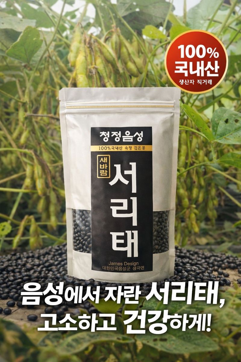 5도2촌님의 장터 판매 상품 [25년 수확 상품 새바람 서리태 최저가] 첨부 사진