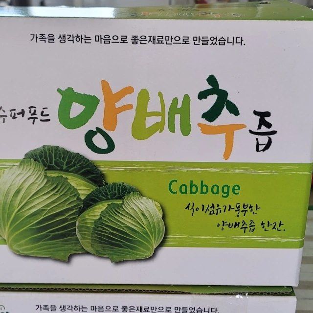 김화석님의 장터 판매 상품 [양배추즙ㆍ] 첨부 사진