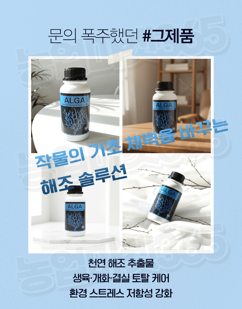 농업마켓365님의 장터 판매 상품 [알가 ALGA 500ml 노르웨이 고농축 해조추출물 32% 생육촉진 냉해피해경감 서리피해경감] 첨부 사진