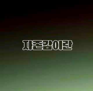 (팽나무*공주)님의 자유주제 · 자유게시판 작성글 사진