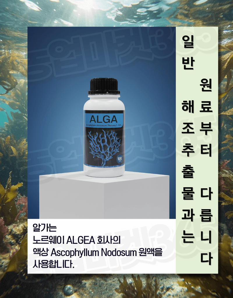 농업마켓365님의 장터 판매 상품 [알가 ALGA 500ml 노르웨이 고농축 해조추출물 32% 생육촉진 냉해피해경감 서리피해경감] 첨부 사진
