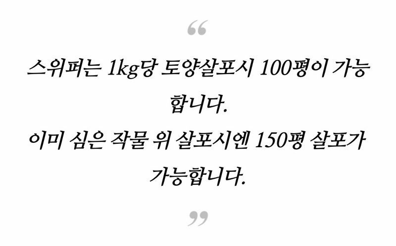 자재스토어님의 장터 판매 상품 [스위퍼 입제 토양 살충제 살균제 농약x 고삼 뿌리파리 담배나방 총채벌레 진딧물 응애 고추 약 로얄] 첨부 사진