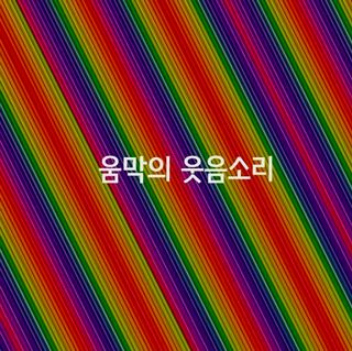 (팽나무*공주)님의 자유주제 · 자유게시판 작성글 사진