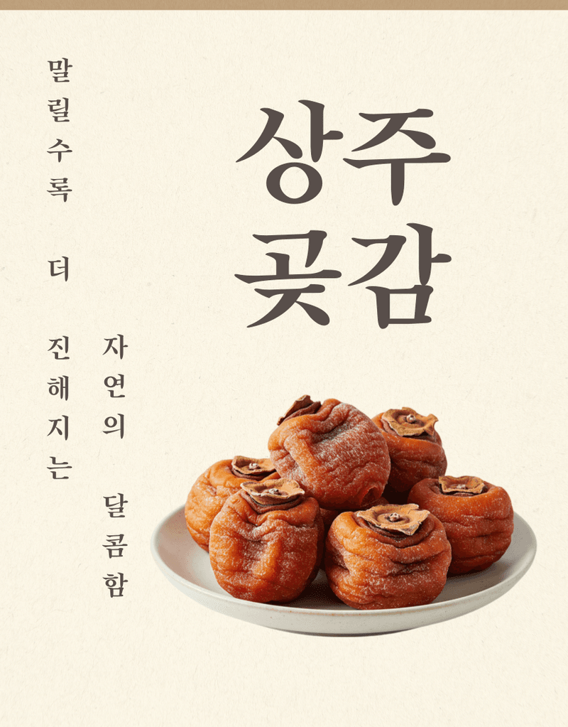 과일팩토리님의 장터 판매 상품 [고당도 상주곶감 국산 프리미엄 건시/반건시/가정용/선물용] 첨부 사진