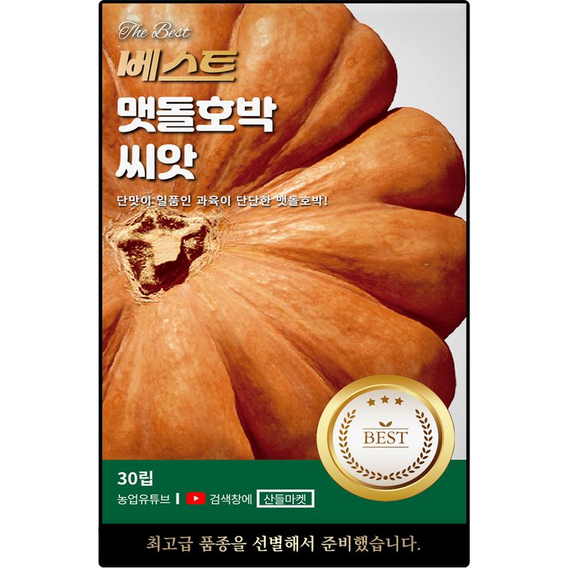 장터 상품 [베스트 맷돌 호박 씨앗 30립 단맛이 좋은 단단한 고품질 호박씨 종자] 썸네일