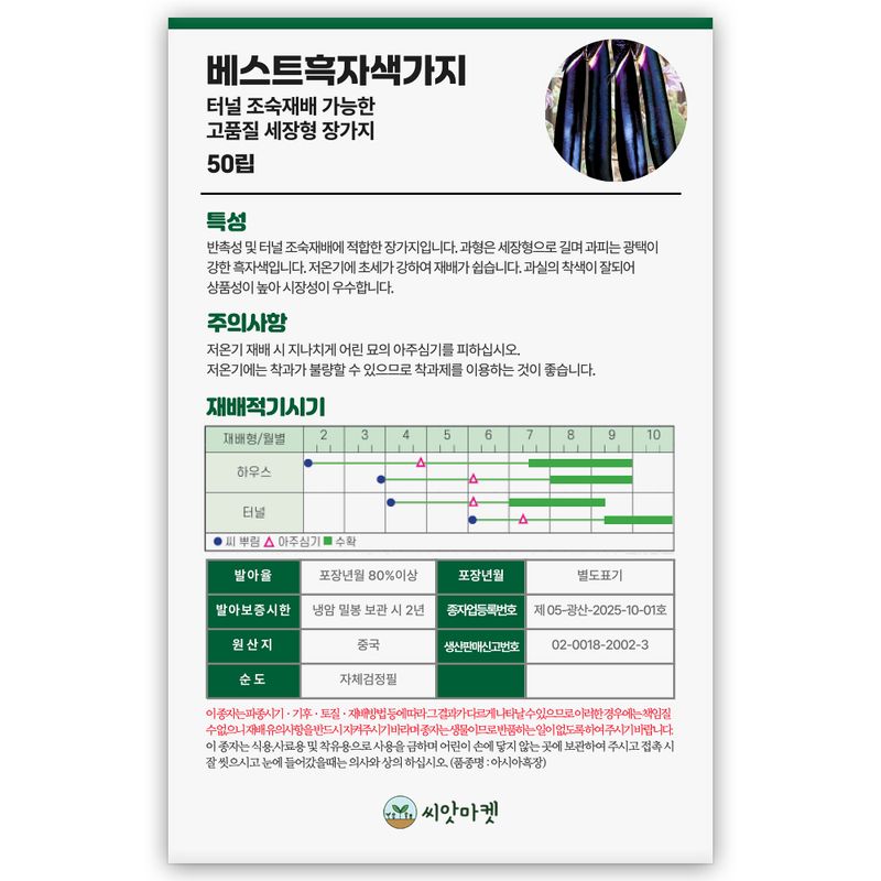 산들마켓,씨앗마켓님의 장터 판매 상품 [베스트 흑자색 가지 씨앗 50립 반촉성 시장성 우수한 가지씨 종자] 첨부 사진