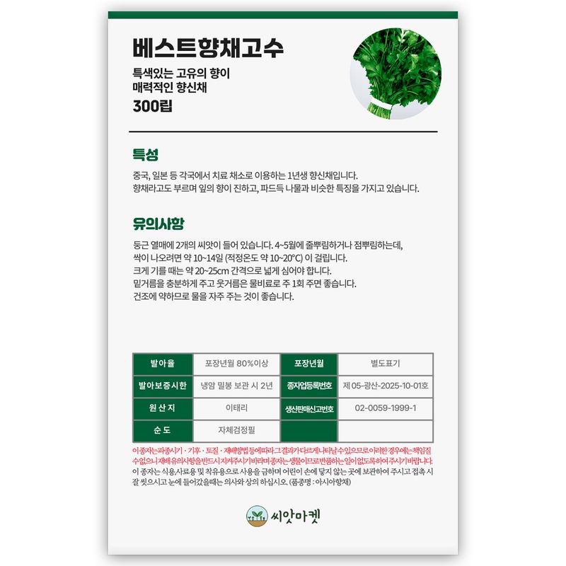 산들마켓,씨앗마켓님의 장터 판매 상품 [베스트 향채 고수 씨앗 300립 특이한 향이 있는 식감 좋은 향신채 고수씨 종자] 첨부 사진