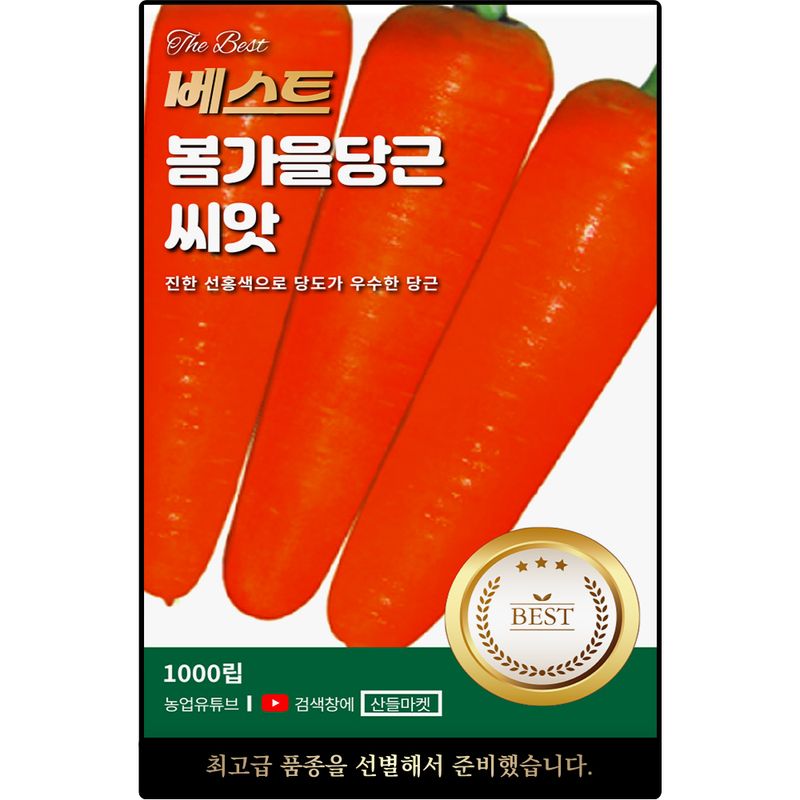 장터 상품 [베스트 봄가을 당근 씨앗 1000립 당도 우수한 당근씨 종자] 썸네일