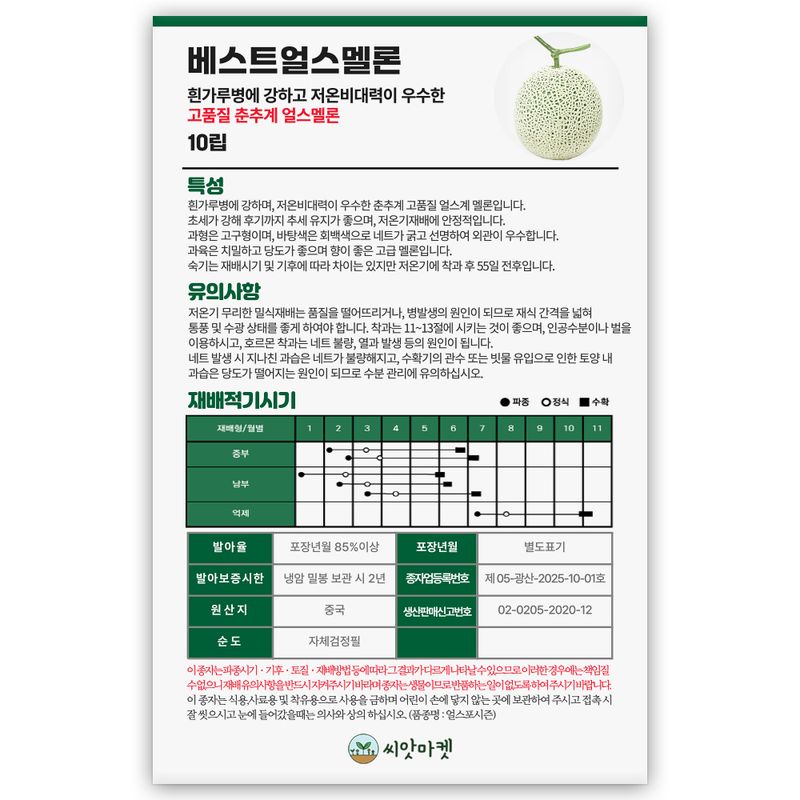 산들마켓,씨앗마켓님의 장터 판매 상품 [베스트 얼스 멜론 씨앗 10립 흰가루병에 강한 비대력 우수한 춘추계 멜론씨 종자] 첨부 사진