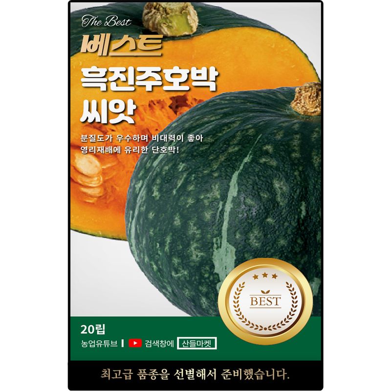 장터 상품 [베스트 흑진주 단호박 씨앗 20립 고당도 영리재배용 중조생종 단호박씨 종자] 썸네일