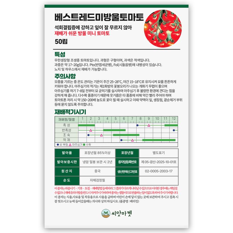 산들마켓,씨앗마켓님의 장터 판매 상품 [베스트 레드미 방울토마토 씨앗 50립 내병성 포함 재배가 쉬운 미니 토마토씨 종자] 첨부 사진