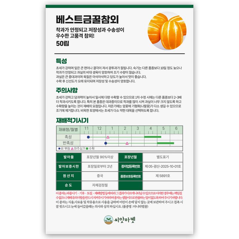 산들마켓,씨앗마켓님의 장터 판매 상품 [베스트 금꿀 참외 씨앗 50립 아삭하고 당도 높은 참외씨 종자] 첨부 사진
