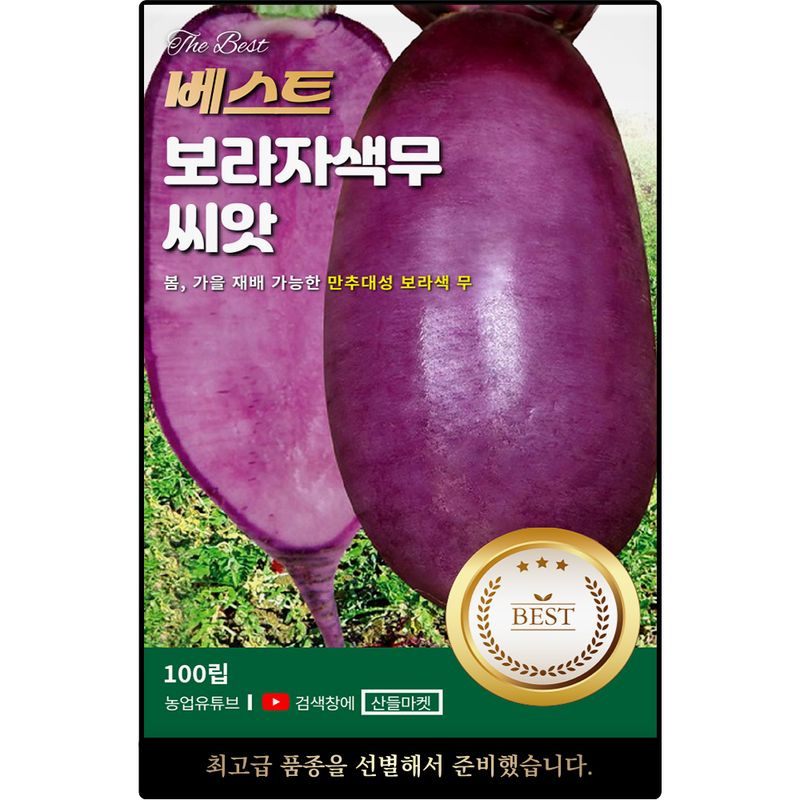 장터 상품 [베스트 보라자색 무 씨앗 100립 봄 가을 재배 가능 자색 무씨 종자] 썸네일