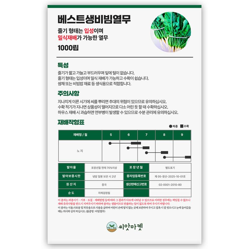 산들마켓,씨앗마켓님의 장터 판매 상품 [베스트 생비빔 열무 씨앗 1000립 줄기가 짧고 부드러운 열무씨 종자] 첨부 사진