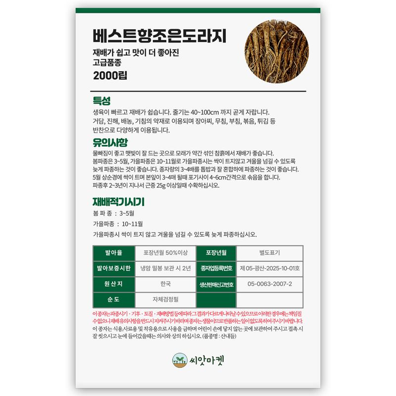 산들마켓,씨앗마켓님의 장터 판매 상품 [베스트 향조은 도라지 씨앗 2000립 재배 쉽고 맛이 더 좋아진 도라지씨 종자] 첨부 사진