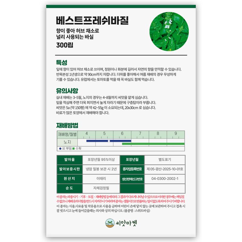 산들마켓,씨앗마켓님의 장터 판매 상품 [베스트 프레쉬 바질 씨앗 300립 기르기 쉽고 수확량 많은 허브 바실씨 종자] 첨부 사진