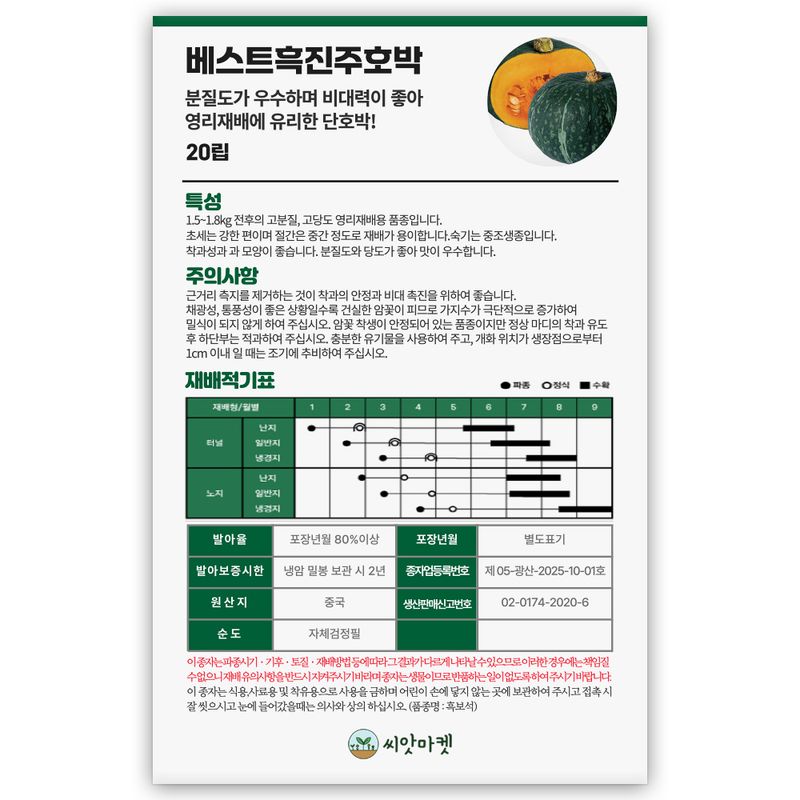 산들마켓,씨앗마켓님의 장터 판매 상품 [베스트 흑진주 단호박 씨앗 20립 고당도 영리재배용 중조생종 단호박씨 종자] 첨부 사진