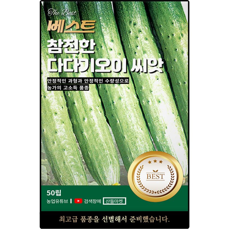 장터 상품 [베스트 참진한 다다기 오이씨앗 50립 안정적인 수량성 맛이 좋은 오이씨 종자] 썸네일