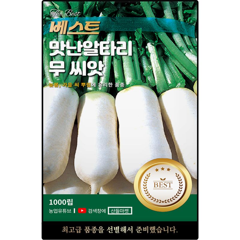 장터 상품 [베스트 맛난 알타리무 씨앗 1000립 모양이 고르고 예쁜 김장 알타리 무씨 종자] 썸네일