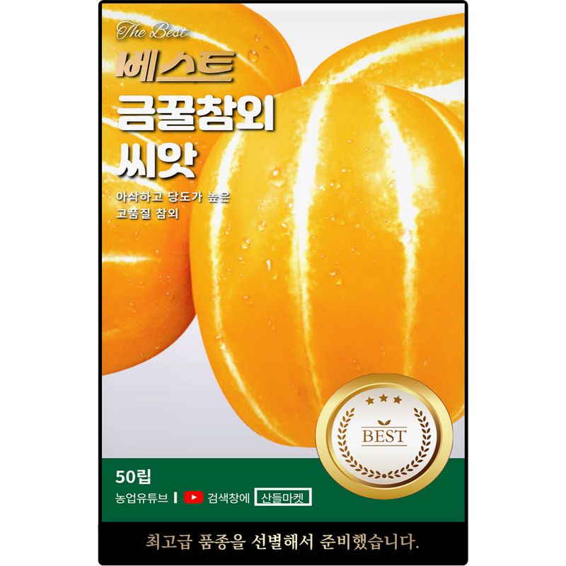 장터 상품 [베스트 금꿀 참외 씨앗 50립 아삭하고 당도 높은 참외씨 종자] 썸네일