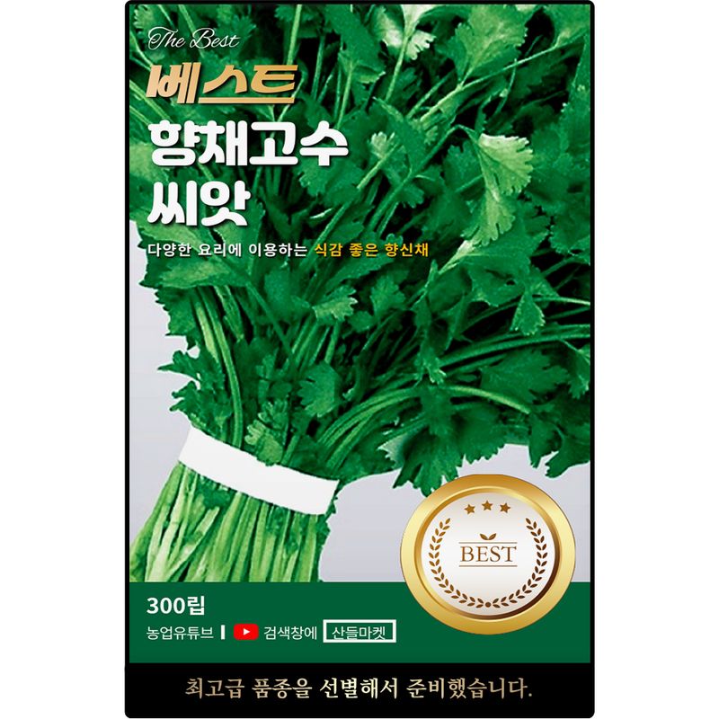 장터 상품 [베스트 향채 고수 씨앗 300립 특이한 향이 있는 식감 좋은 향신채 고수씨 종자] 썸네일