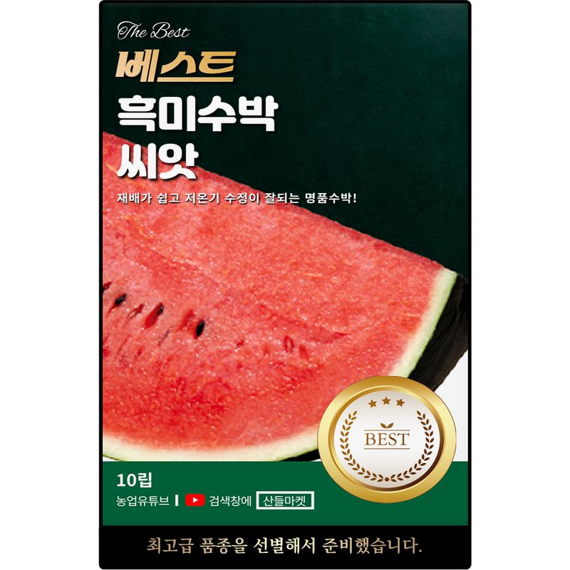 장터 상품 [베스트 흑미 수박 씨앗 10립 저온기 재배 용이한 당도 높은 수박씨 종자] 썸네일